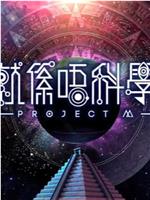 晚吹-就係唔科學