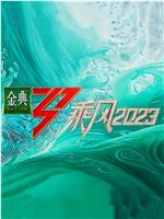 乘风2023