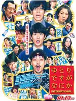 宽松世代又如何 INTERNATIONALmagnet磁力分享