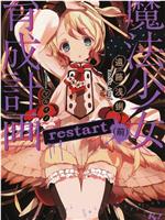 魔法少女育成计划restart