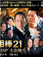 相棒season21 元旦特别篇