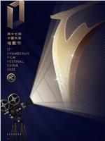 第十七届中国长春电影节颁奖典礼
