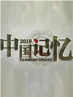 2019中国记忆