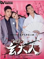 HELLO玄大人