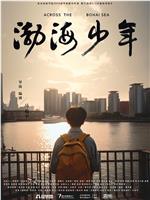 渤海少年