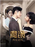 魔镜：致命前任