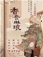 香奁琳琅