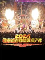 2024国泰新春国际汇演之夜