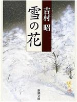 雪之花