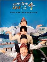 既然出生就环游世界4观看