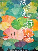 河边有个好地方观看