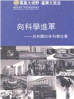 向科学进军——共和国60年科学往事