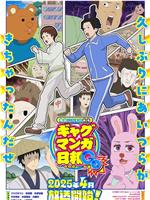 增田康介剧场 搞笑漫画日和GO
