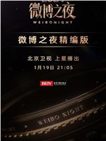 2024微博之夜