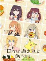时光流逝，饭菜依旧美味