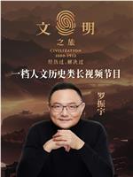 文明之旅