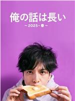 我的事说来话长～2025春～