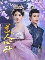 美人心计