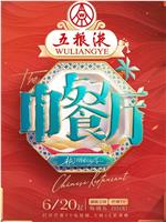 中餐厅 第九季