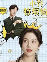 小乔特烦恼