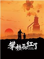攀枝花红了