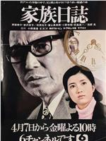 家族日记