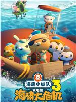 海底小纵队：海啸大危机