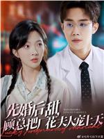 先婚后甜，顾总把厂花夫人宠上天