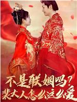不是联姻吗裴大人怎么这么爱