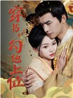 穿书，勾他上位