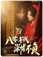 八零年代，深情不负