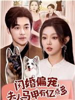 闪婚偏宠，夫人马甲有亿点多