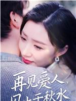 再见爱人风止于秋水