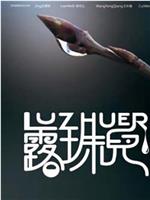 露珠儿