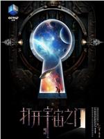 打开宇宙之门