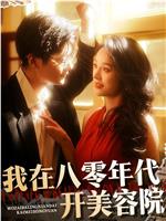 我在八零年代开美容院
