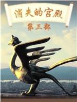 百家讲坛：消失的宫殿