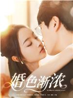 婚色渐浓