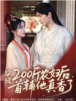 穿成200斤农妇后，首辅他真香了