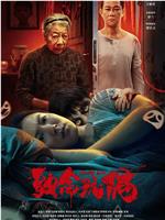 致命玩偶