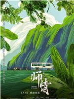 师情