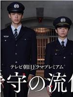 看守的信条