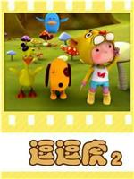 逗逗虎 第二季