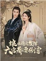 娘娘稳定发挥，六宫都要倒霉
