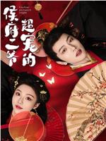 侯府二爷超宠的