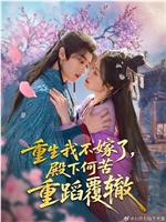 重生我不嫁了，殿下何苦重蹈覆辙