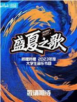 盛夏之歌