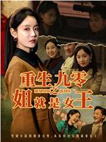重生九零之姐就是女王